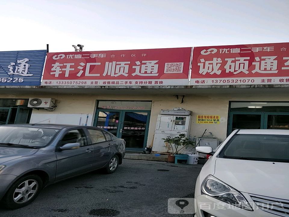 诚硕通车行