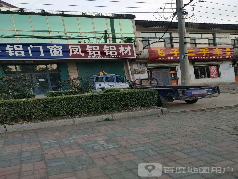 飞子二手车