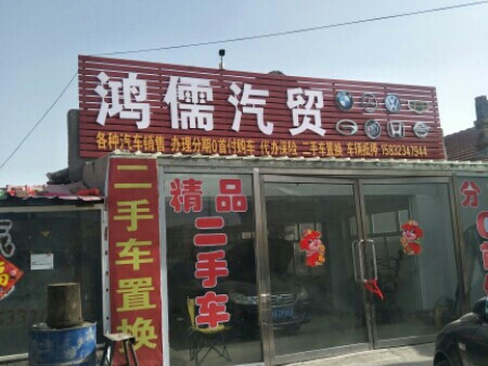 鸿儒汽贸