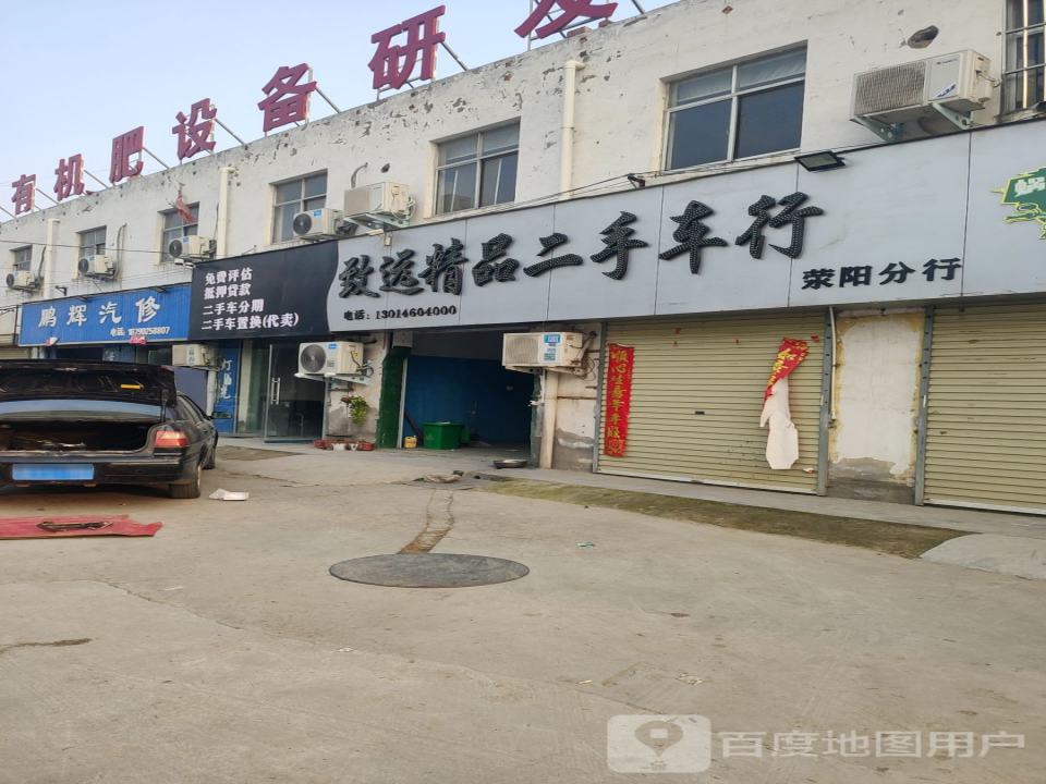 致远精品二手车行(荥阳分行)