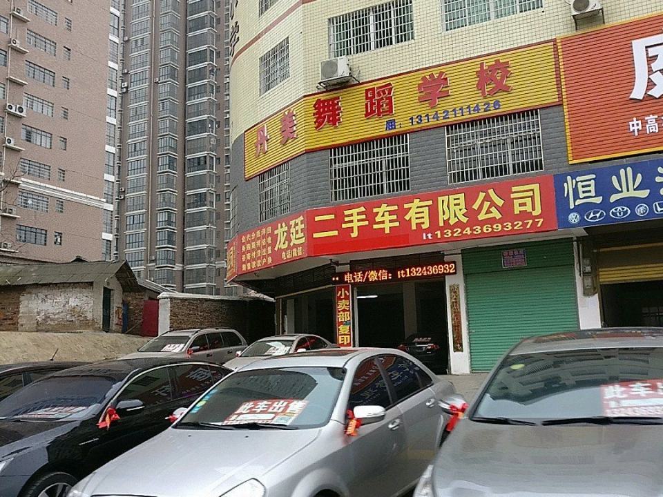 龙廷二手车有限公司