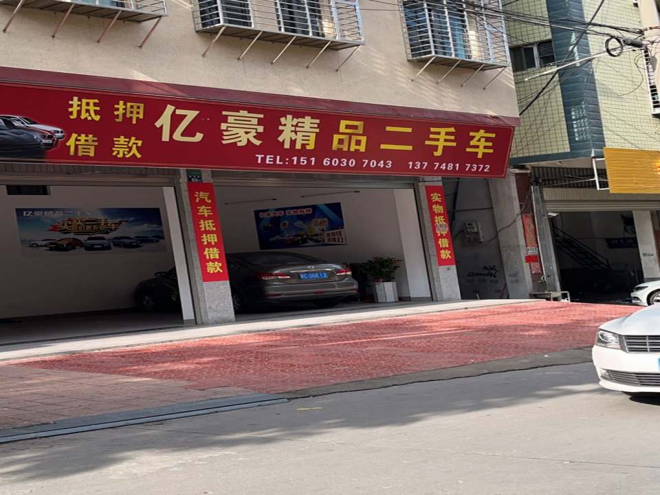 亿豪精品二手车