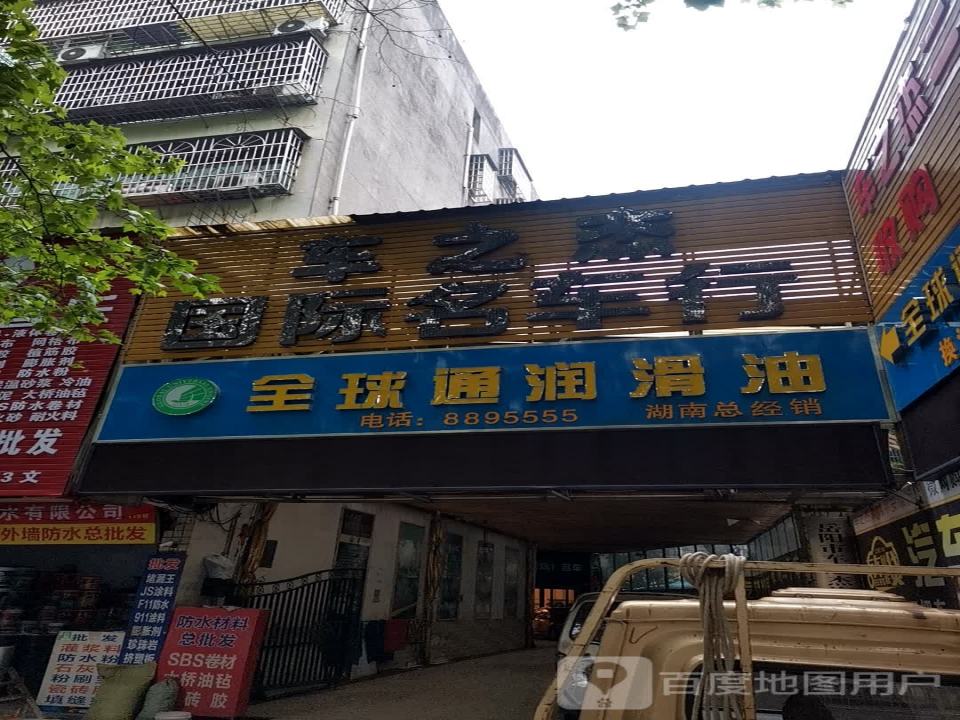 车之杰国际名车行
