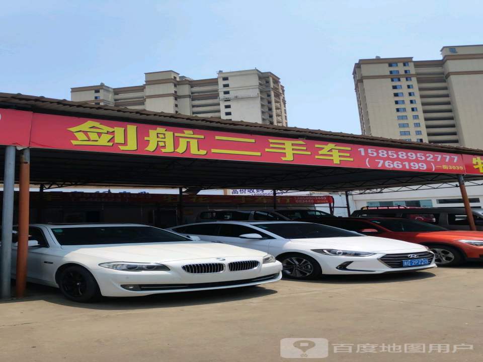 剑航二手车