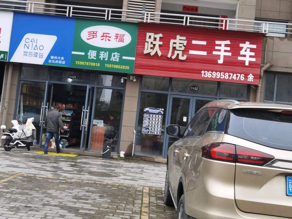 跃虎二手车