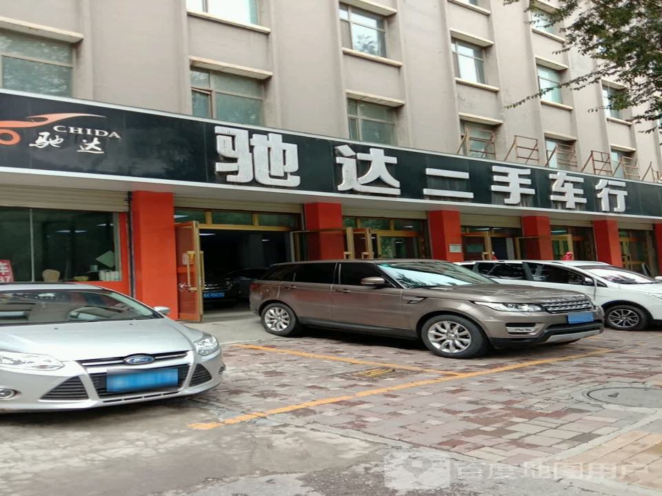 驰达二手车行