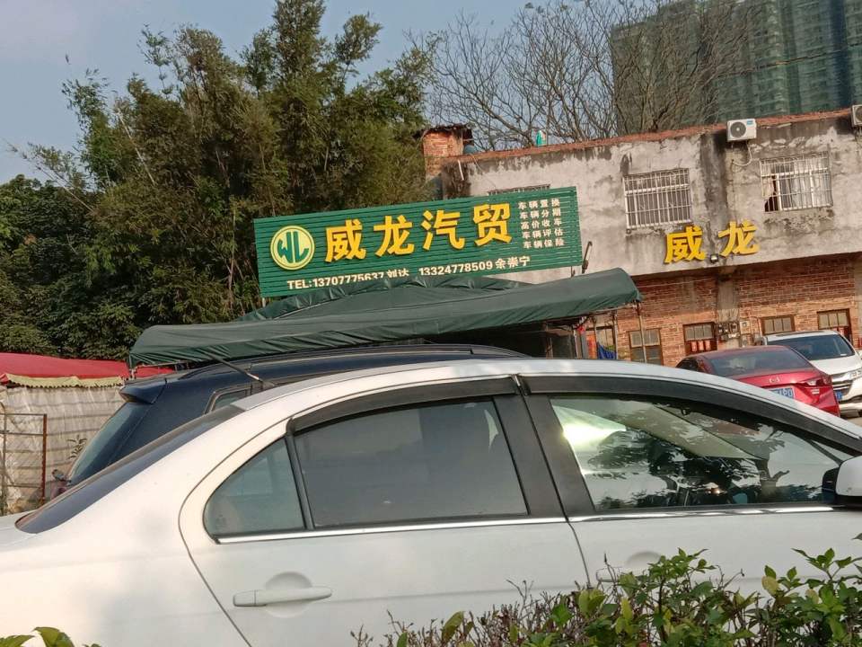 威龙汽贸