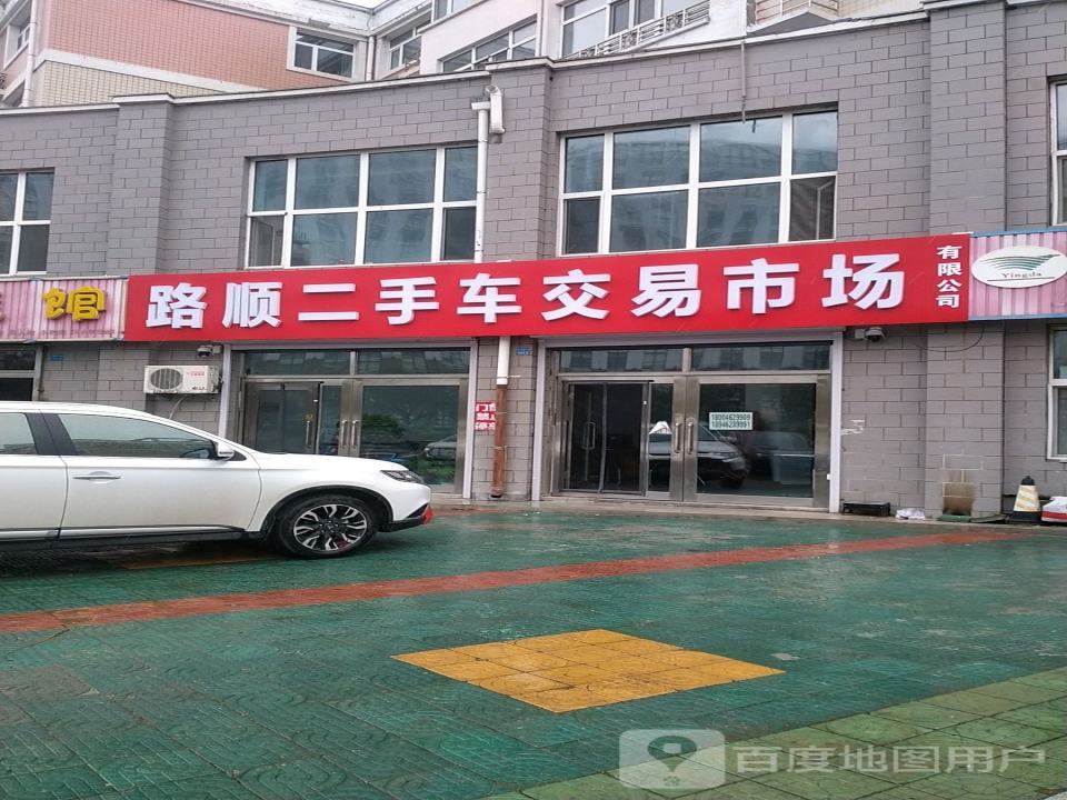 路顺二手车交易市场有限公司