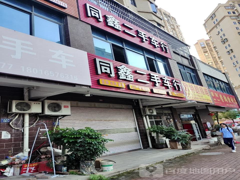 同鑫二手车行