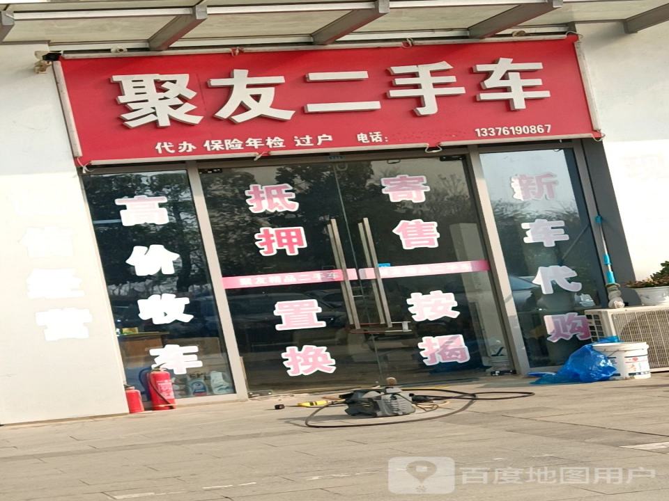 聚友二手车(苏珈大厦)