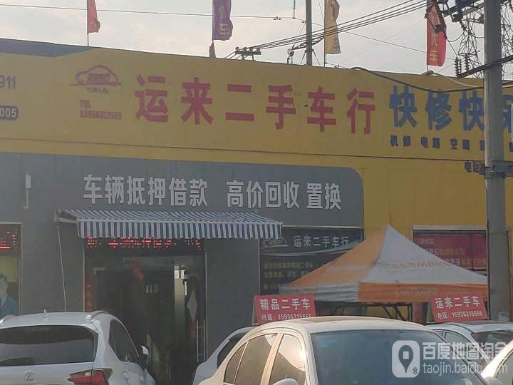 运来二手车行