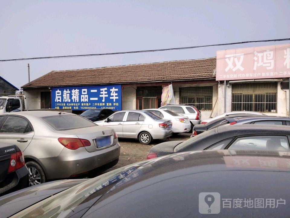 双鸿精品二手车