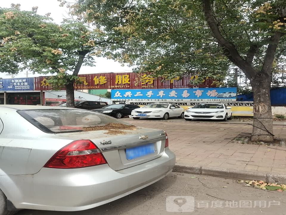 众兴二手车交易市场
