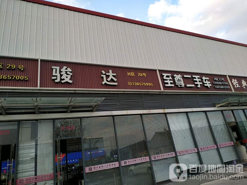 至尊二手车