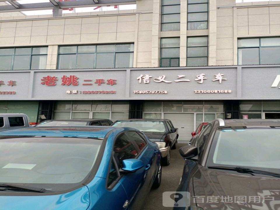 信义二手车(三衢路)