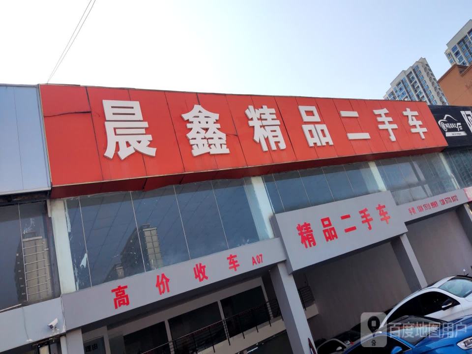 晨鑫精品二手车