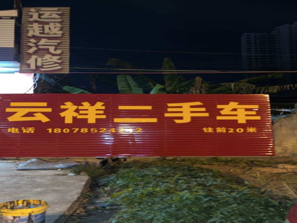 云祥二手车