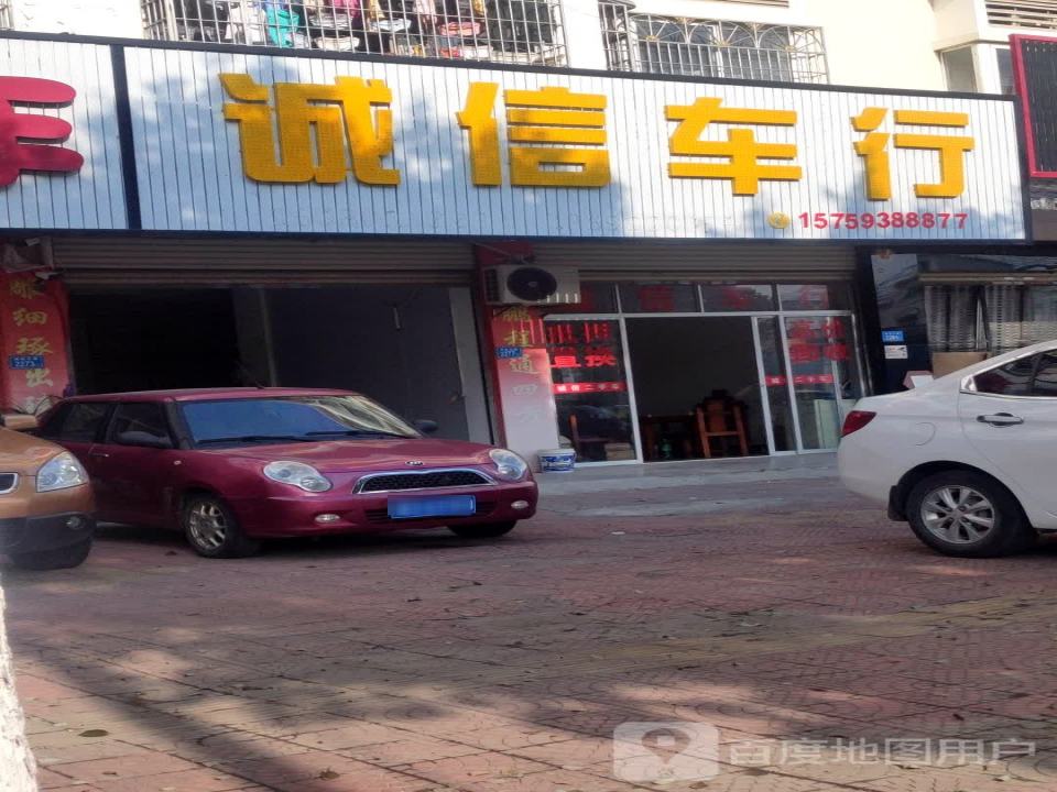 诚信车行(城南东路)
