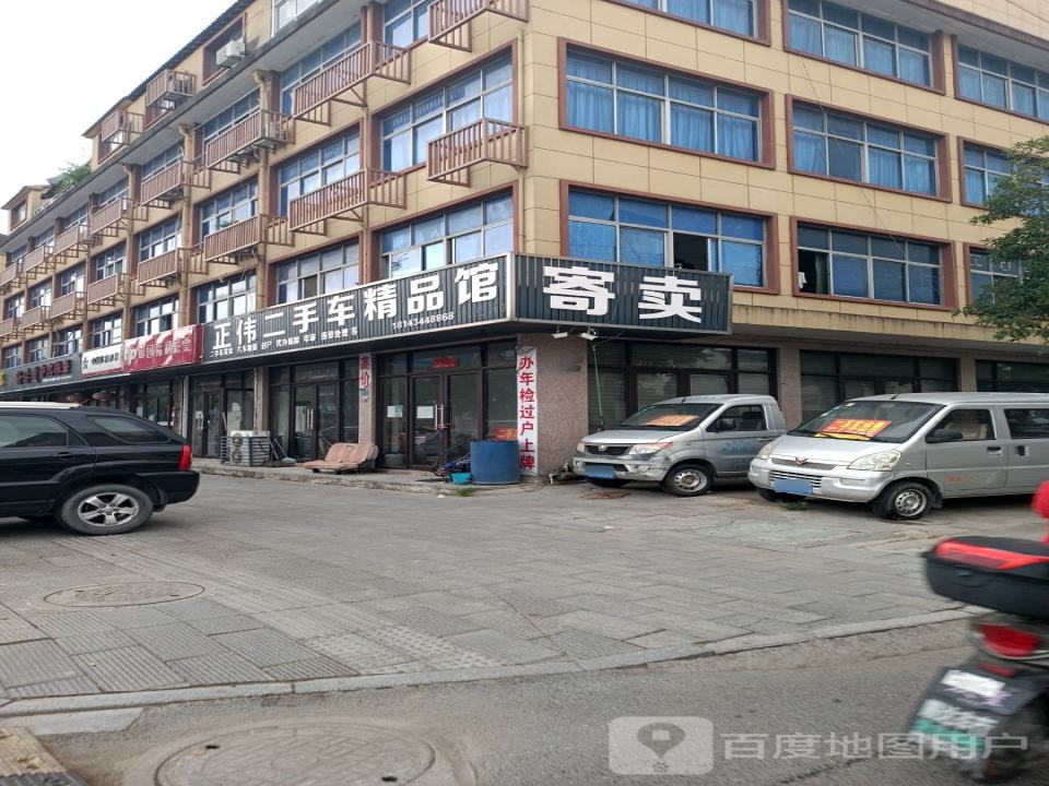 正伟二手车精品馆