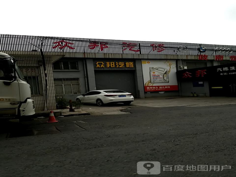 众邦汽修