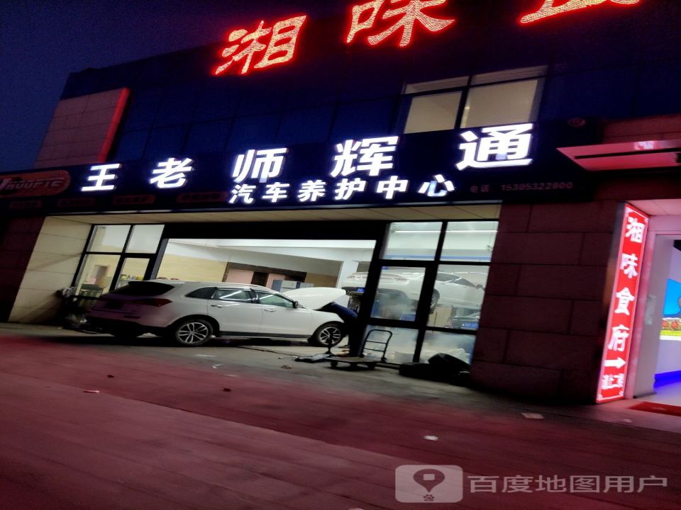 王老师辉通汽车养护中心(高新区店)