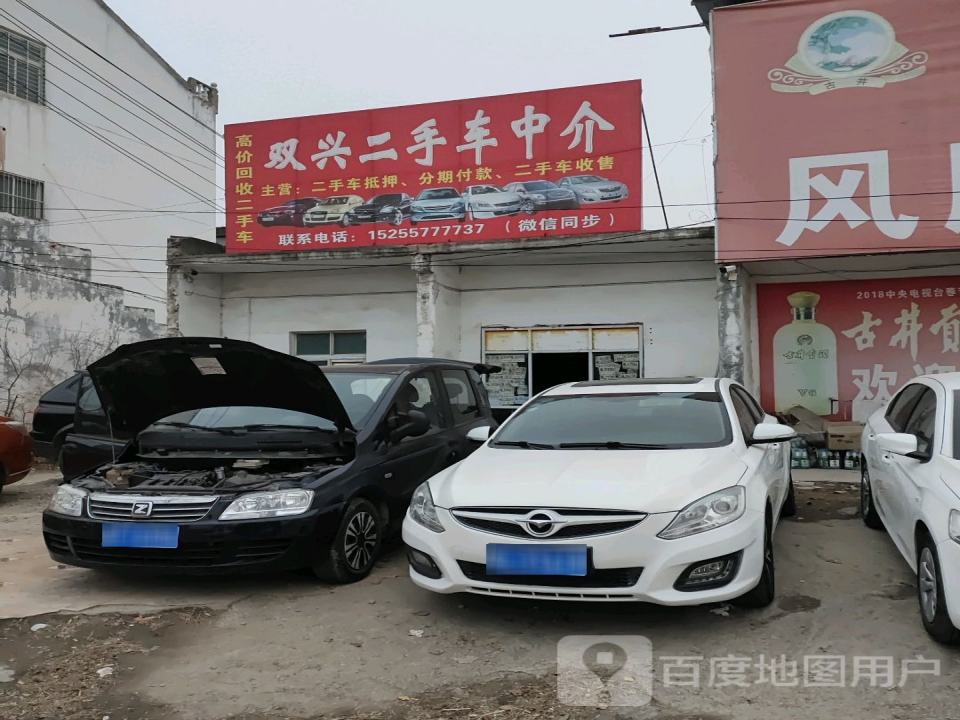 双兴二手车中介