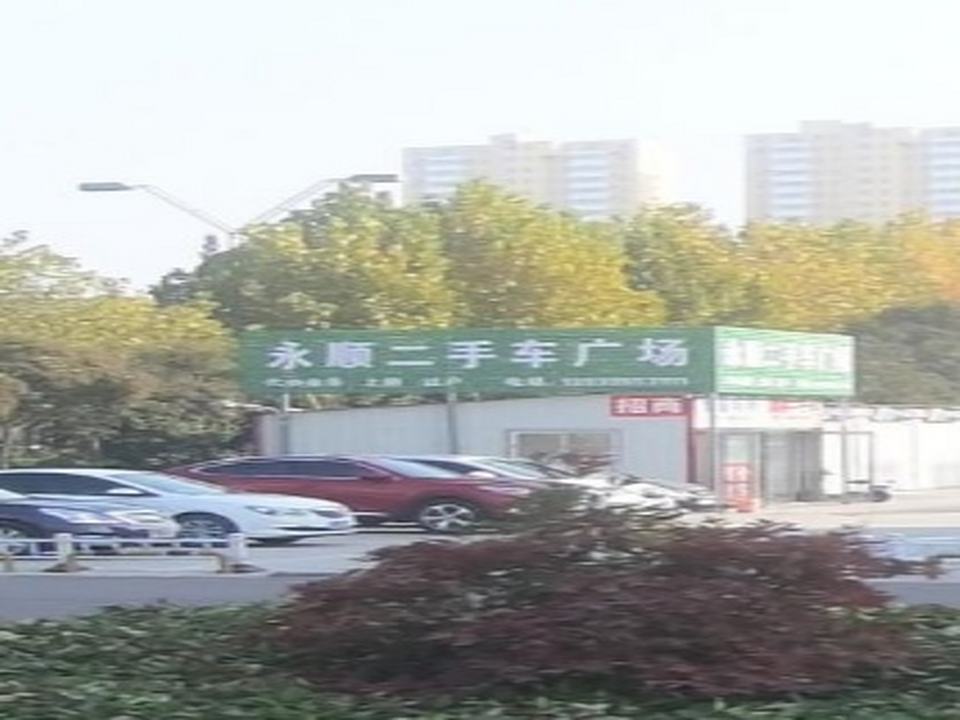 永顺二手车广场