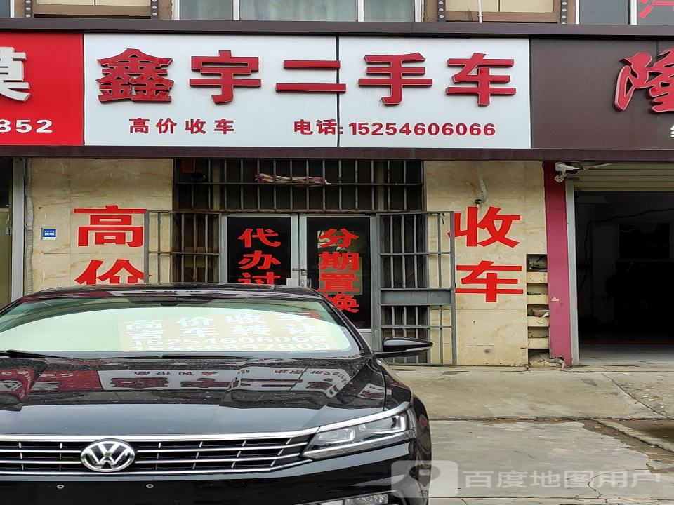 鑫宇二手车(海盛路)