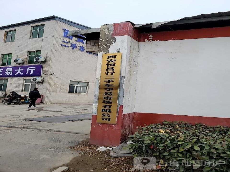 西安恒昌行二手车交易市场