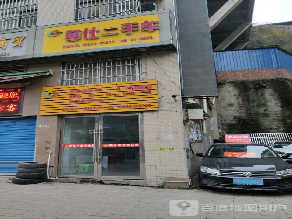 华仕二手车