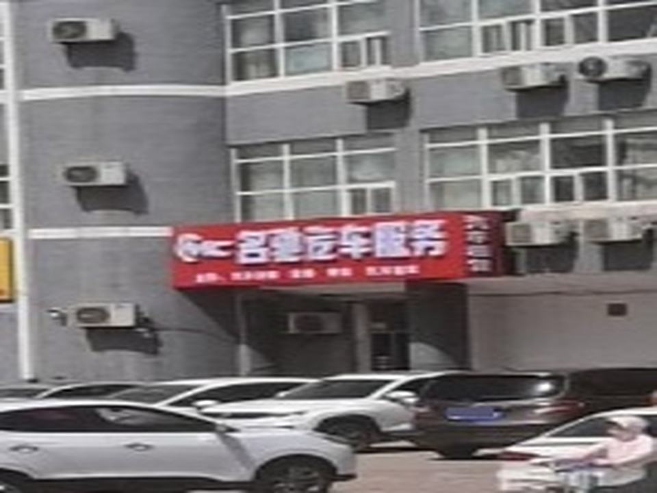 名驰汽车服务