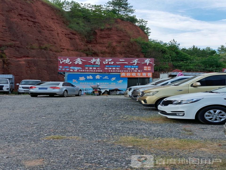 鸿鑫精品二手车