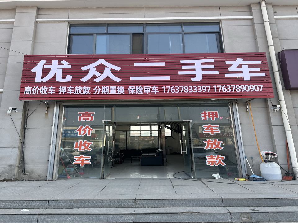优众二手车