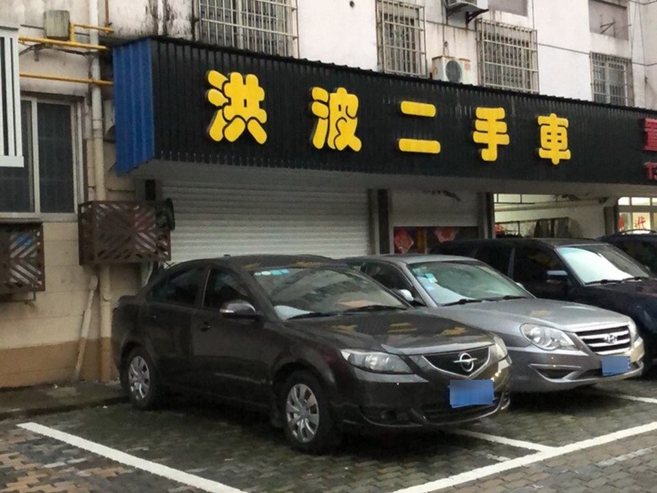 洪波二手车