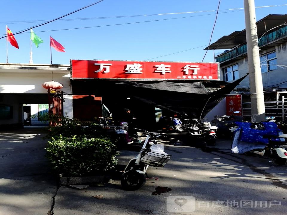 万盛车行