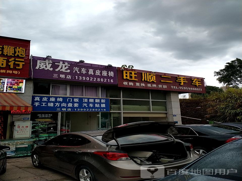 旺顺二手车