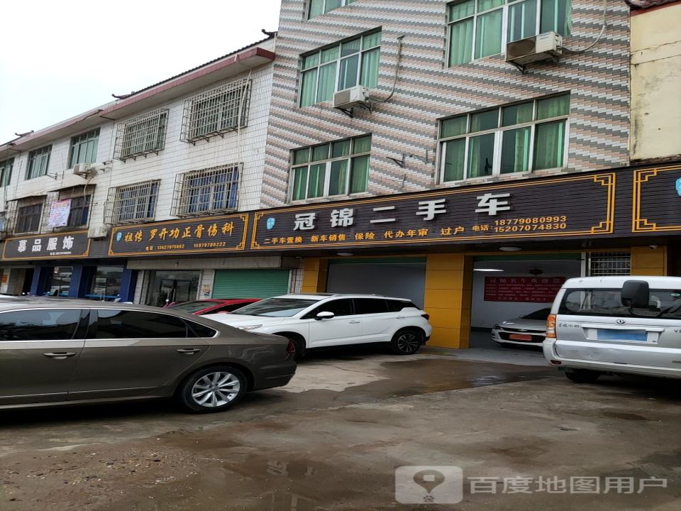 冠锦二手车