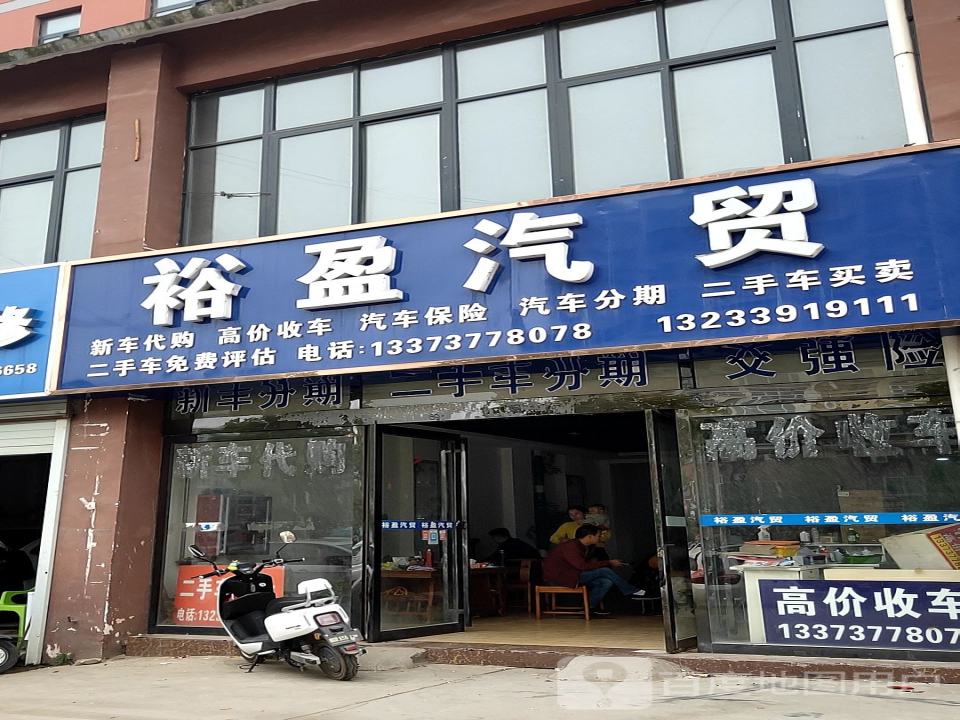 裕盈汽贸