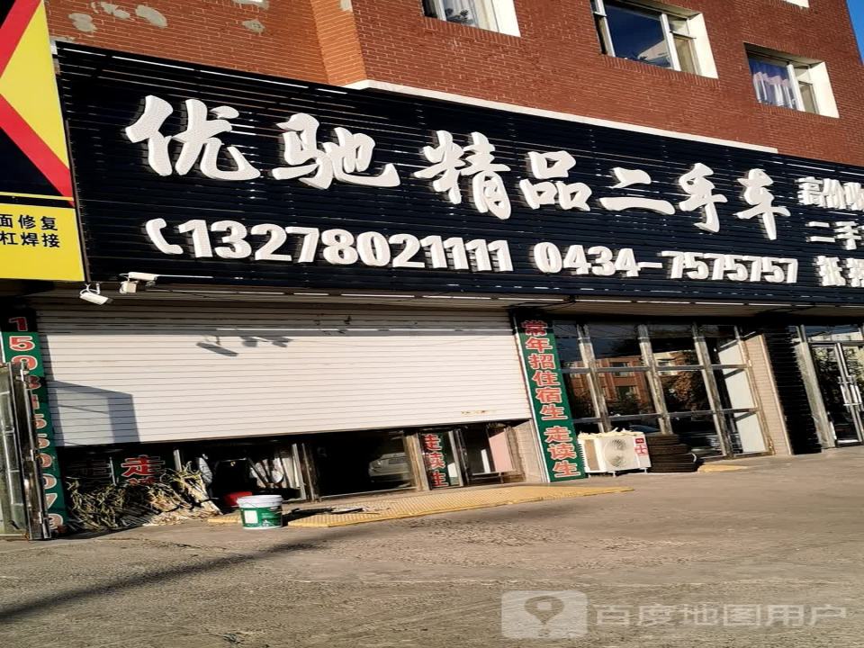 优驰精品二手车(郑家屯大街)