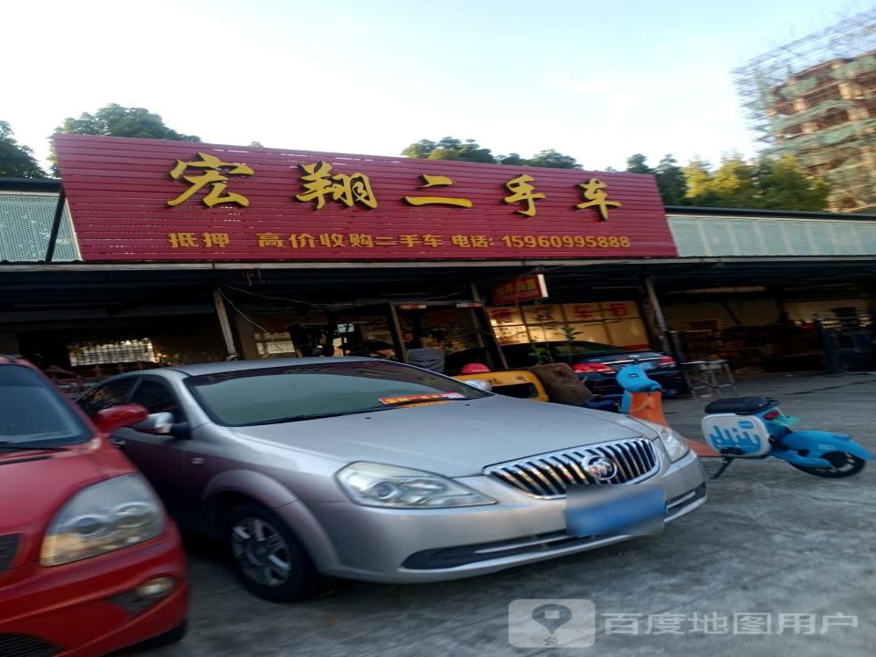宏翔二手车
