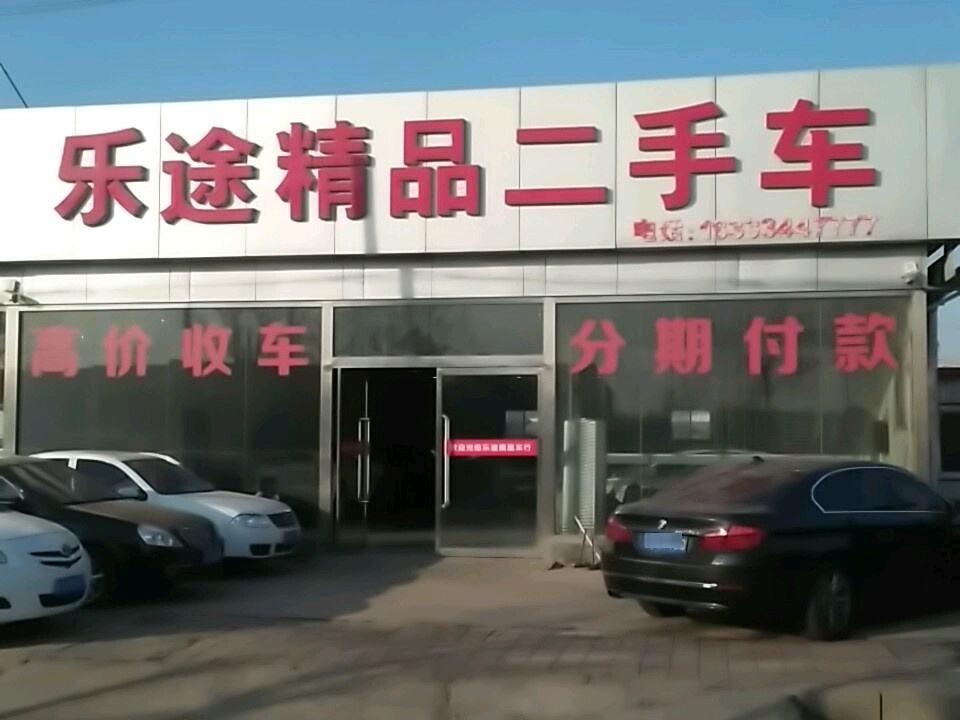 乐途名车