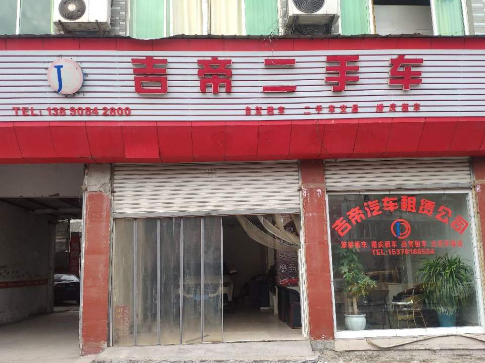 南部县吉帝二手车公司