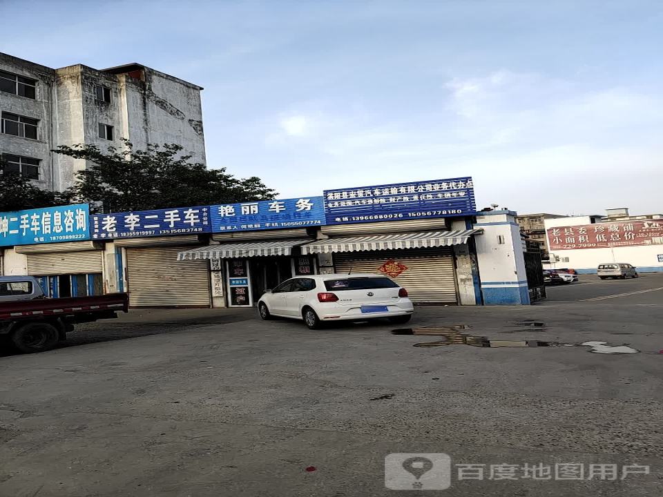 老李二手车(西二环)