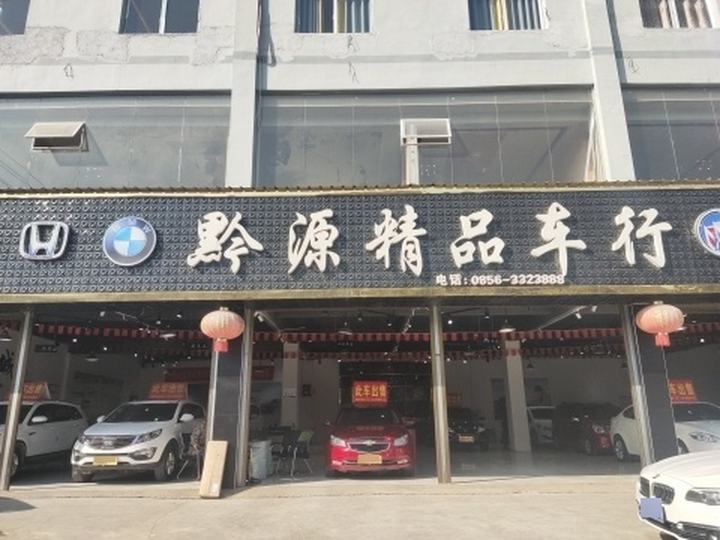 黔源精品二手车行