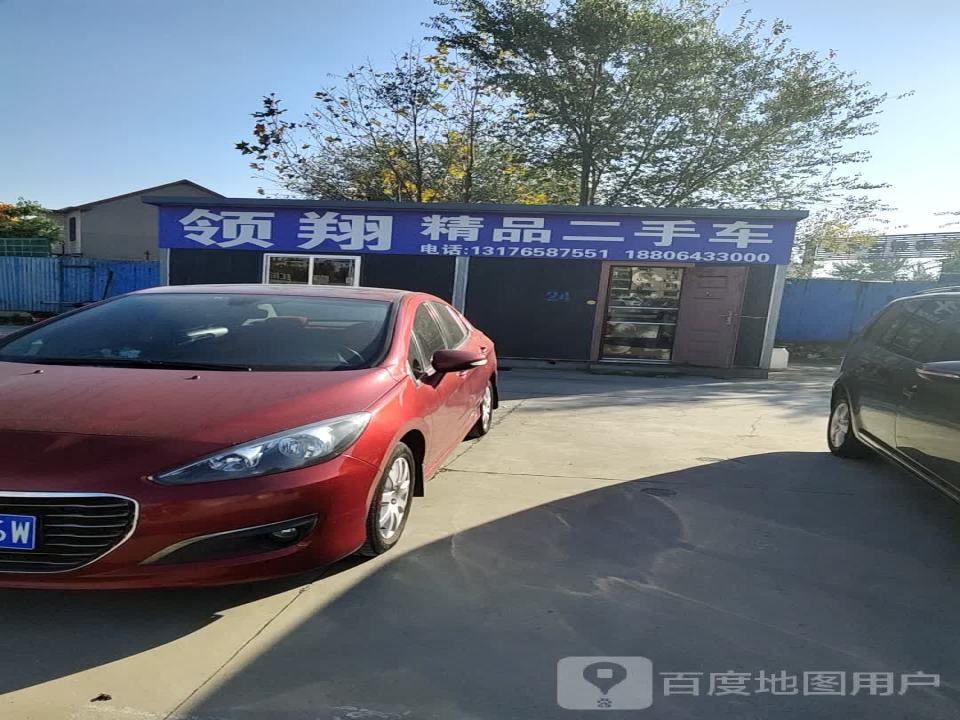 领翔精品二手车