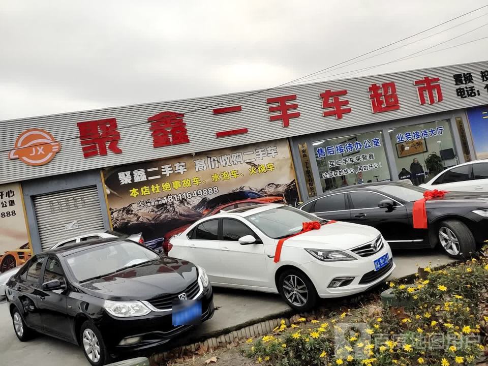 聚鑫二手车(G108)