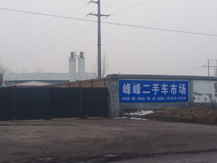 峰峰二手车市场