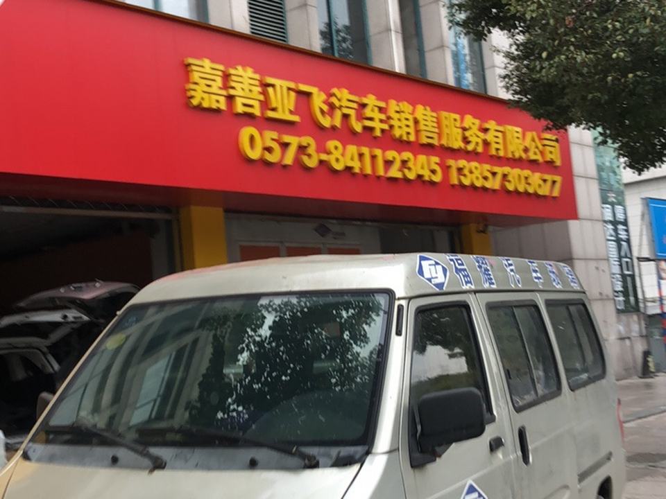 亚飞快修