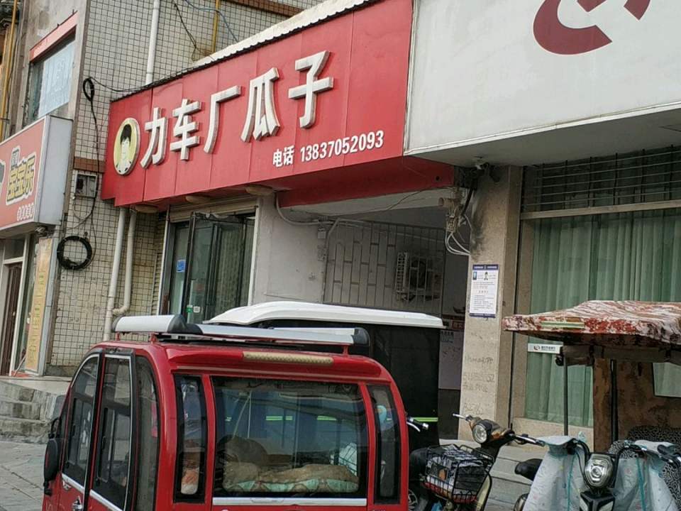 力车厂瓜子