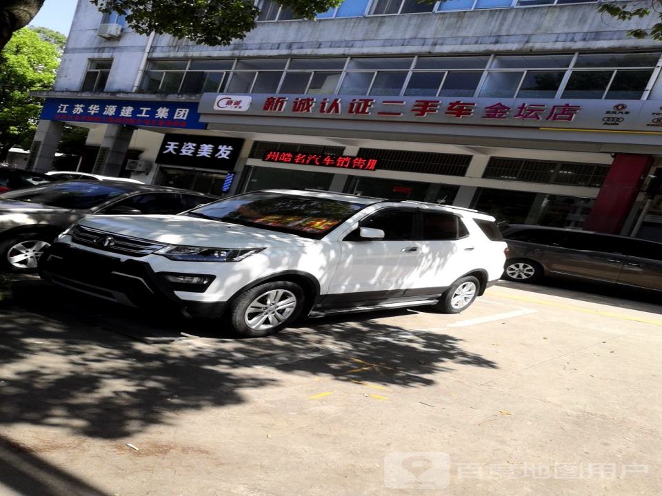 新诚认证二手车(金坛店)